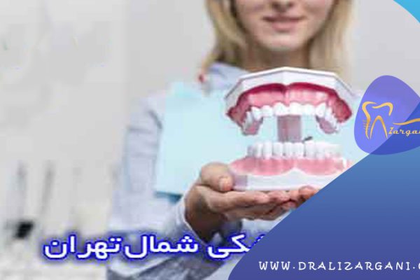 دندانپزشکی در فرمانیه | دکتر کامپوزیت دندان تهران